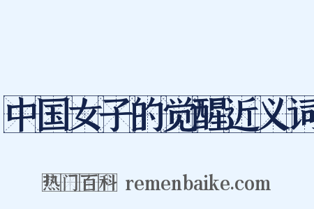 中国女子的觉醒近义词是什么意思的图片